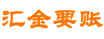 东平债务追讨催收公司